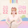2022년 새해 복 많이 받으세요 :) 이지영 드림