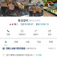 평택 돼지갈비 맛집-풍성갈비