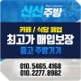 전국 수도권 서울 식당폐업 카페폐업 정리 30년 경력으로 믿고 맡길수 있는곳 신신중고주방