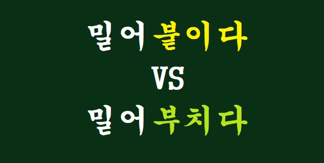 [중등 국어 맞춤법] 밀어붙이다 VS 밀어부치다! 우표를 붙이다 VS 편지를 부치다 차이 구분! : 네이버 블로그