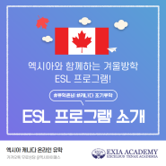 엑시아 이패스의 겨울방학 무료 ESL 프로그램