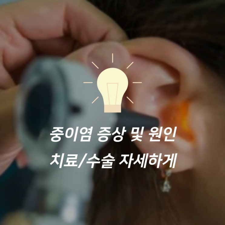 중이염 증상 치료 수술 필요할까?(원인) : 네이버 블로그