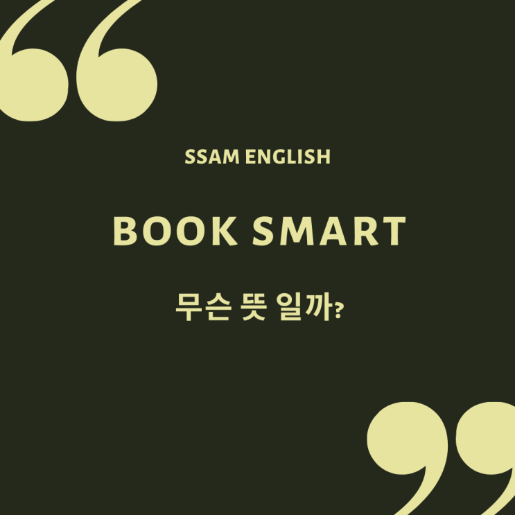 Book smart 뜻? 똑똑한 책 아니라고? 미드 단골 표현 북스마트, 그리고 street smart 뜻과 사용법까지 ...