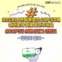[이벤트 발표] COP 남해안남중권 #해시태그 달기 이벤트