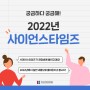 [카드뉴스] 재정비 후 2022년에 돌아오는 '사이언스타임즈'