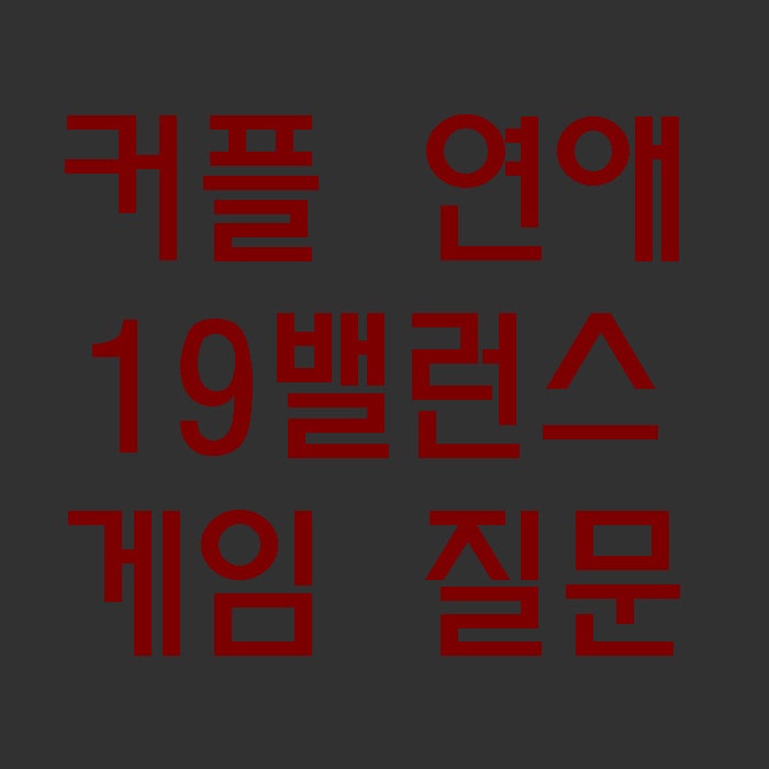 커플 연애 19밸런스게임 질문 모음 19금까지 : 네이버 블로그