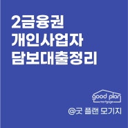 2금융권 개인사업자 담보대출