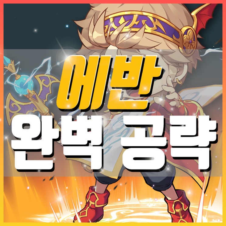 메이플스토리 에반 스킬트리 스킬 사용 방법과 어빌리티 공략! : 네이버 블로그