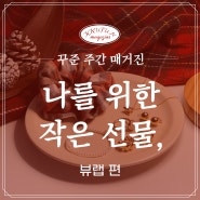 꾸준 주간 매거진_뷰랩 편