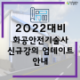 [2022년 대비] 화공안전기술사 신규강의 업데이트 안내