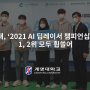 [계명뉴스] 계명대, ‘2021 AI 딥레이서 챔피언십’에서 1, 2위 모두 휩쓸어