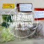 [ 대전 계산동 밀키트 ] [ 바로한끼 대전 학하점] 매콤한 팔도쭈꾸미 간편 조리법