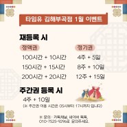 2022년 1월 이벤트 알림 - 타임유 스터디카페 김해부곡점