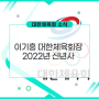 [대한체육회 소식] 이기흥 대한체육회장 2022년 신년사