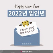 2022년 임인년 호랑이 기운처럼 힘찬 새해되세요!