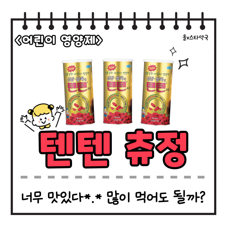 텐텐 츄정 영양제- 맛은 있는데 효과 있을까? 부작용은? : 네이버 블로그