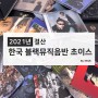 2021년 한국블랙뮤직 음반결산 by 쟈이즈