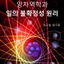 [이북] 양자역학과 일의 불확정성 원리 (논문)