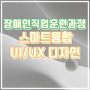 스마트융합 UI/UX 장애인직업훈련과정 2022년 100% 무료교육