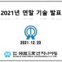 (주)한국공업엔지니어링 2021년 연말 기술 발표!