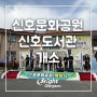 신호문화공원 신호하수처리장 부지 신호도서관 개관