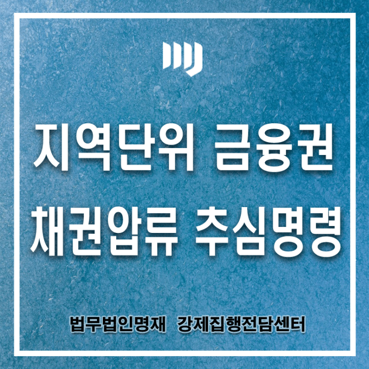 지역단위 금융권(지역농협, 지역새마을금고 등)에도 채권압류 및 추심명령 가능할까요? : 네이버 블로그 지역단위 금융권(지역농협, 지역새마을금고 등)에도 채권압류 및 추심명령 가능할까요? : 네이버 블로그