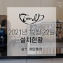 [CIME]2021년 12월 22일 광주 개인매장 설치현황