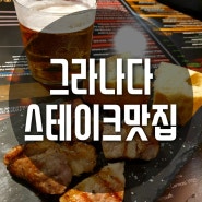 그라나다맛집] 까사보니따가 추천 하는 그라나다 스테이크 맛집 " EntreBrasas "