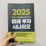2025 미래 투자 시나리오 _ 최윤식