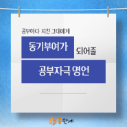 공부에 지친 그대에게_공부자극 명언