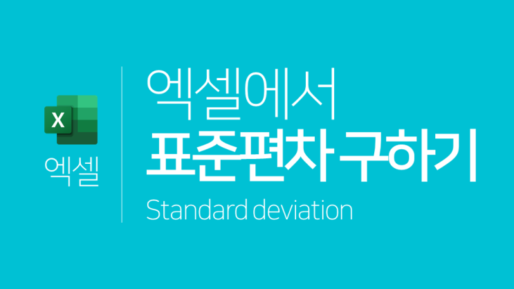 엑셀 | 표준편차 개념 및 엑셀 표준편차 활용법(STDEV.S, STDEV.P) : 네이버 블로그