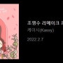 케이시(Kassy) 언제나 사랑해 가사보기