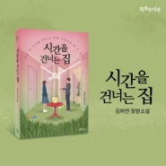 [3월에 읽은 책] 시간을 건너는집, 천개의파랑, 동급생