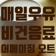 🥛오트밀크, 어메이징 오트 오리지널 맛, 내돈내산, 매일우유 비건음료