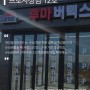 [한국비즈지원센터 프로사장님 12호] '루마버텍스 경마공원점' 서호성 대표 인터뷰