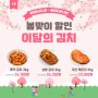 새벽김치 4월 이달의 김치 할인 이벤트
