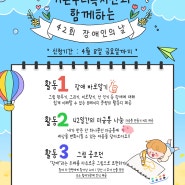 기쁜우리복지관/장애인의 날/행사/유치원/장애인식개선/4월20일/그림공모전/저금통만들기/서울 강서구