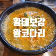 양천구 신전동 맛집 황태보감&왕코다리