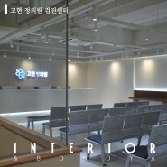 [거제/통영 병원인테리어전문업체]보노야가 시공한 고현동 정의원 125평 검진센터 현장입니다
