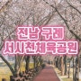 전남 구례 여행지(구례5일장 맛집, 서시천체육공원 벚꽃길)