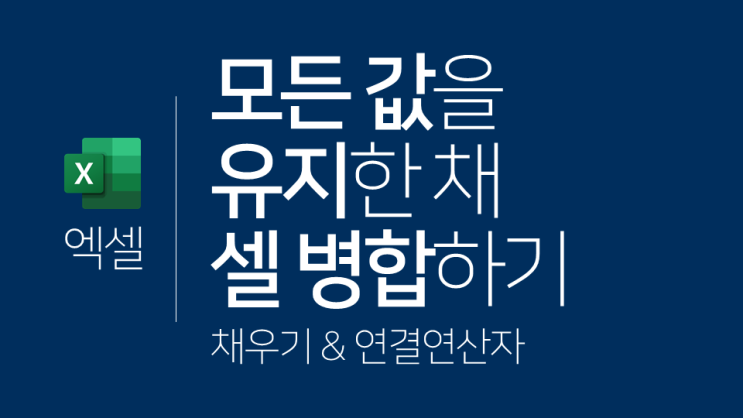 엑셀 | 모든 값을 유지한 채 셀 병합하기(채우기, 연결연산자&) : 네이버 블로그