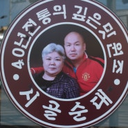 상록수역 순대국 맛집 시골순대 안산본점 재방문 후기