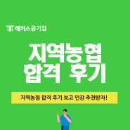 지역농협 채용 합격후기 보고 지역농협 NCS인강 추천받자!