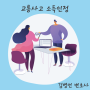 교통사고 소득인정 기준, 휴업손해, 주부 학생 실질자 소득인정, 농촌농부소득 등 자주하는 질문 답변정리