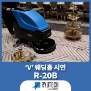 [류테크 시연현장] 'V' 웨딩홀 납품_습식 보행형 청소장비 R-20B