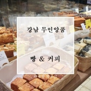 [강남 무인양품 카페] 빵 & 커피 집중 공략한 날