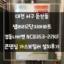 대전 서구 둔산동 샘머리2단지아파트 경동나비엔 NCB353-22KF 콘덴싱 가스보일러 설치후기!! (대전보일러&한국난방기술관리)