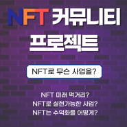 NFT 관심있나요? 직사연 NFT 커뮤니티 사업화 프로젝트를 오픈합니다!