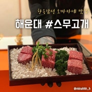 해운대 오마카세 맛집 이로리 테이블에서 즐기는 스무고개