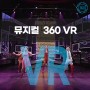 [ VR, 어디까지 써 봤니?] 뮤지컬 VR 트레일러 2탄